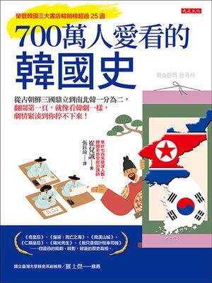 cover image of 700萬人愛看的韓國史